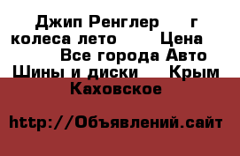 Джип Ренглер 2007г колеса лето R16 › Цена ­ 45 000 - Все города Авто » Шины и диски   . Крым,Каховское